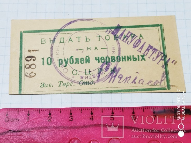 10 рублей Одесский ЦРК (о.ц.р.к.)