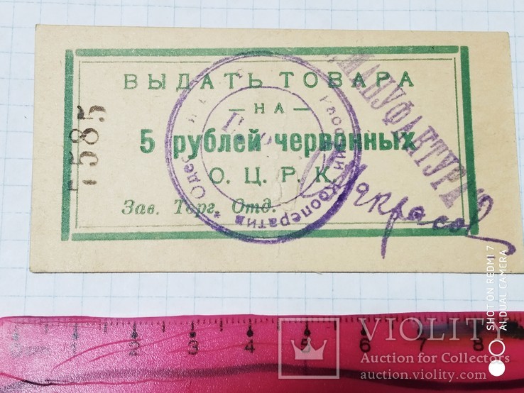 5 рублей Одесский ЦРК (о.ц.р.к.)