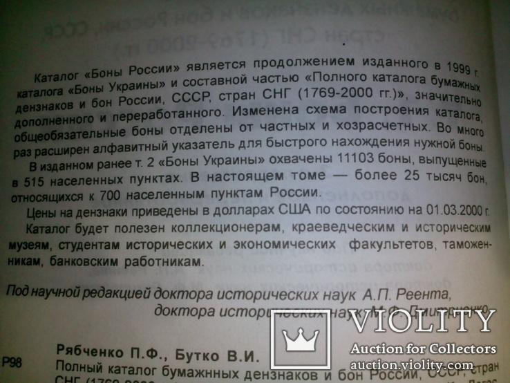 Самый полный справочник БОН - П.Ф. Рябченко + В.И. Бутко "Боны России" + Автограф, фото №11