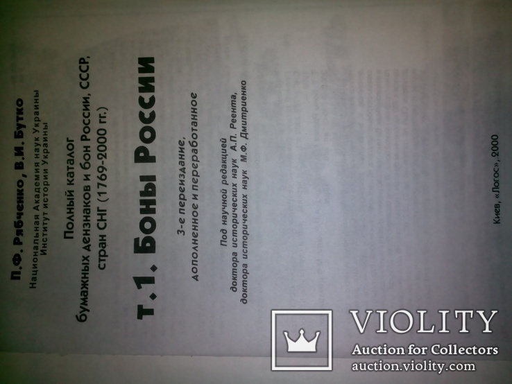 Самый полный справочник БОН - П.Ф. Рябченко + В.И. Бутко "Боны России" + Автограф, фото №13