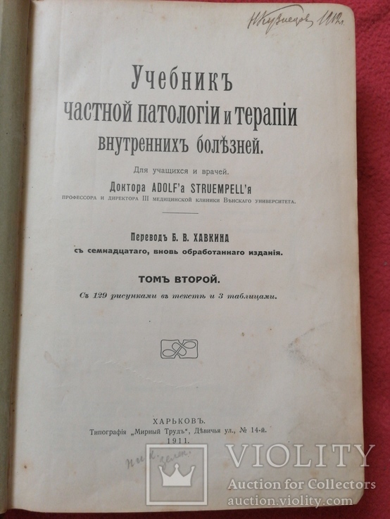 Учебник частной патологии и терапии внутренних болезней том второй 1911г Харьков.