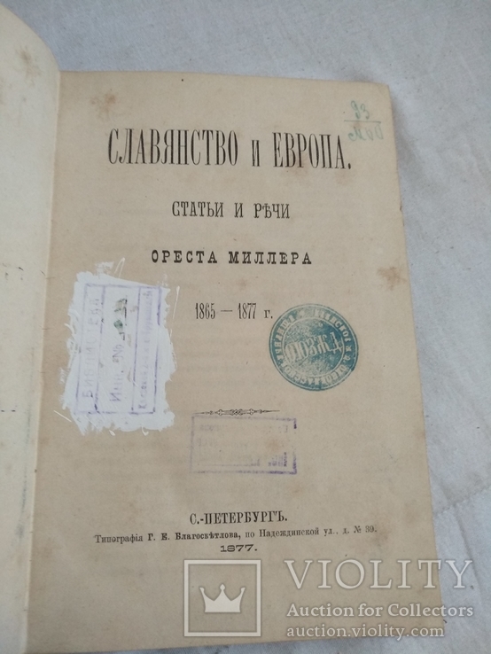 1877 Славянство и Европа, фото №7