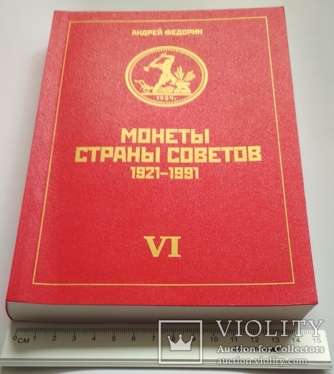 Федорин А. Монеты Страны Советов 1921-1991 изд.6 - 2015 Оригинал, фото №3