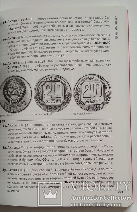 Федорин А. Монеты Страны Советов 1921-1991 изд.6 - 2015 Оригинал, фото №8