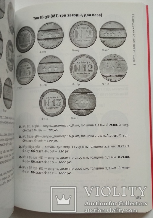 Федорин А. Монеты Страны Советов 1921-1991 изд.6 - 2015 Оригинал, фото №9