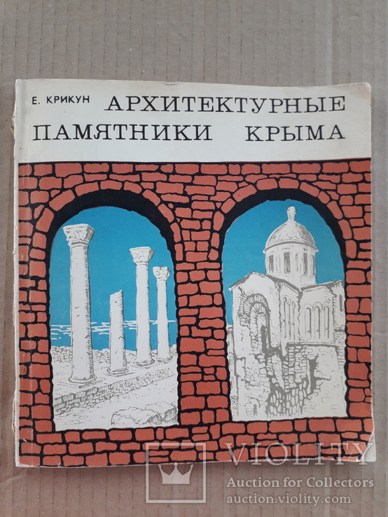 1977 г. Архитектурные памятники Крыма, фото №3