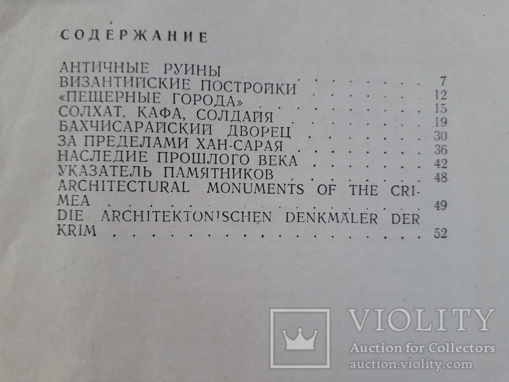 1977 г. Архитектурные памятники Крыма, фото №13