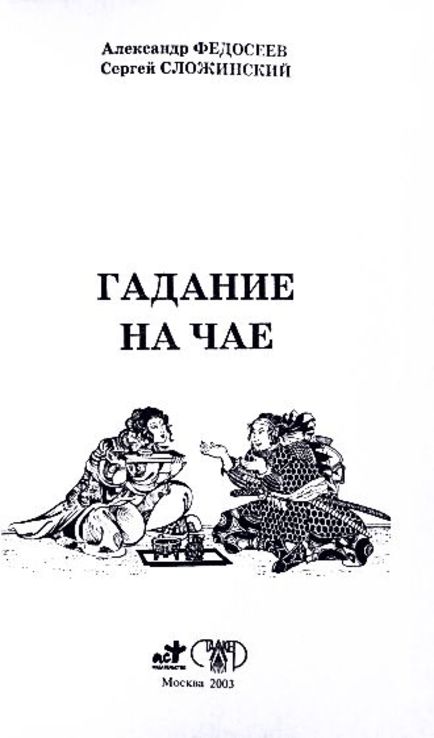 Гадание на чае. А. Федосеев, С. Сложинский, фото №3
