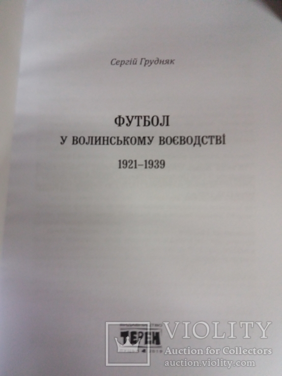 Футбол у Волинському воєводстві 1921-1939р.р., фото №3