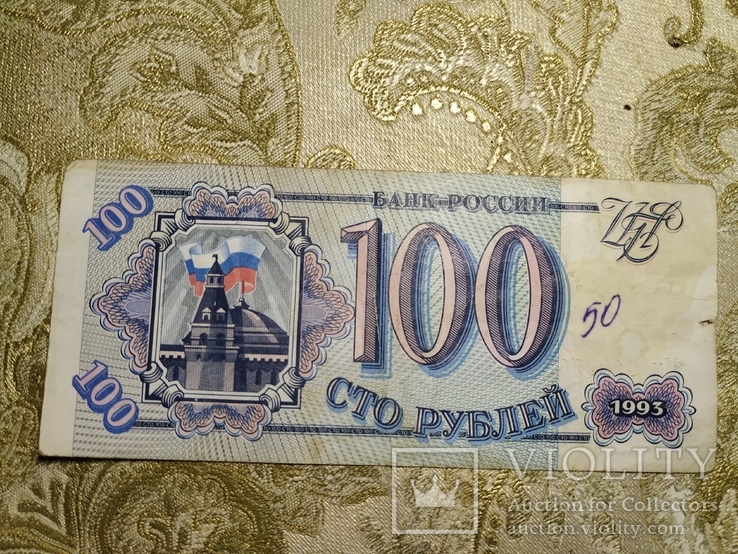 100 рублей 1993р №139, фото №2