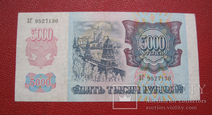 5000 рублей 1992, фото №4