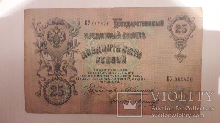 25 рублей 1909года Коншин, фото №2