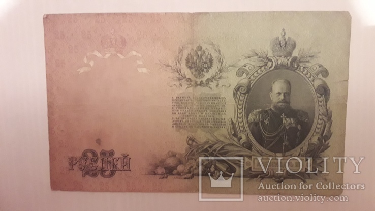 25 рублей 1909года Коншин, фото №3