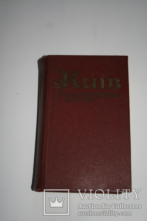 Все про Київ. Енциклопедичний довідник. 1981, фото №2