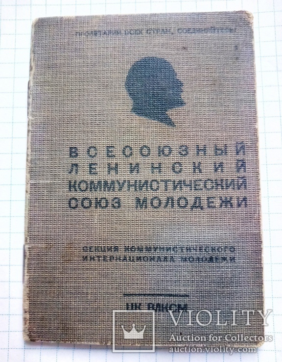 Комсомольский билет 1938 года, фото №2