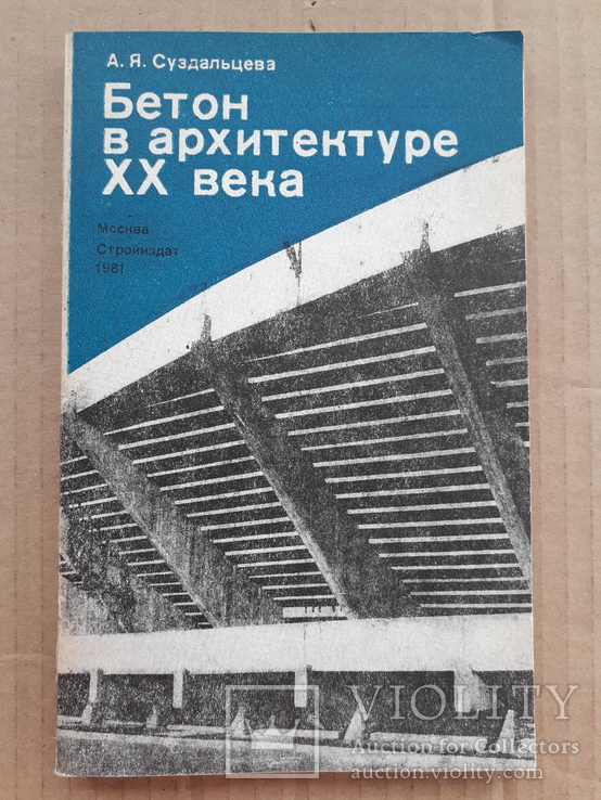 1981 г. Бетон в архитектуре ХХ века