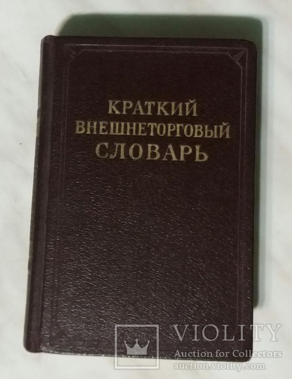 Краткий внешнеторговый словарь 1954р. Москва, фото №2