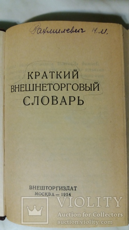 Краткий внешнеторговый словарь 1954р. Москва, фото №5