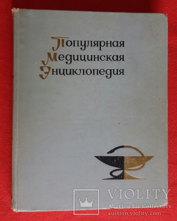 Популярная медицинская энциклопедия 1968г. Москва, фото №2