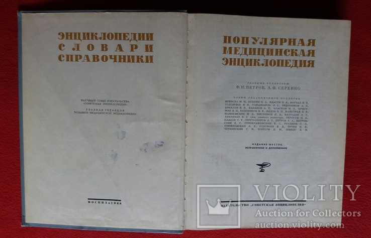 Популярная медицинская энциклопедия 1968г. Москва, фото №4