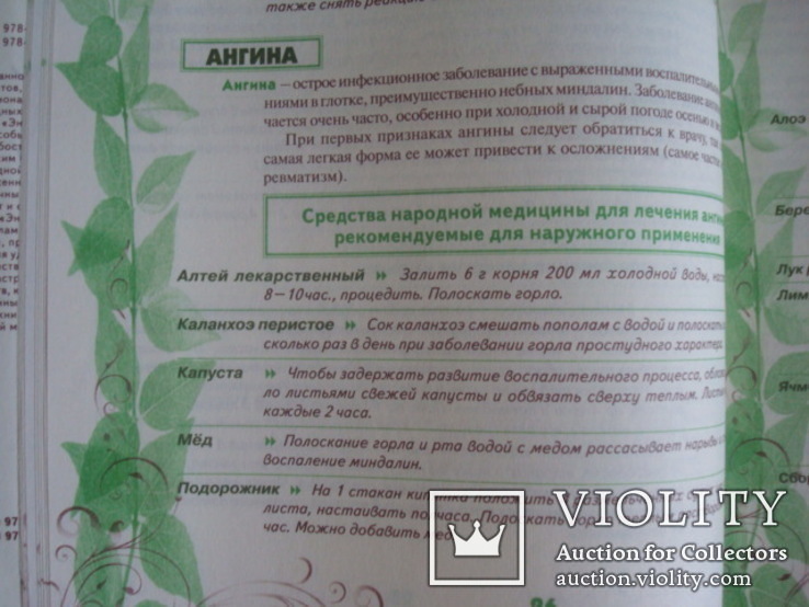 Энциклопедия народной медицины 2011г. тир.10т., фото №11