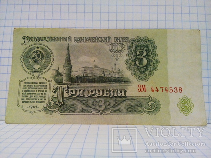 СССР 3 рубля 1961 (ЗМ 4474538), фото №2