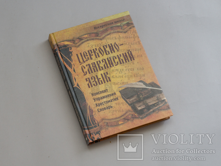 Церковно-славянский язык (конспект, упражнения, словарь)