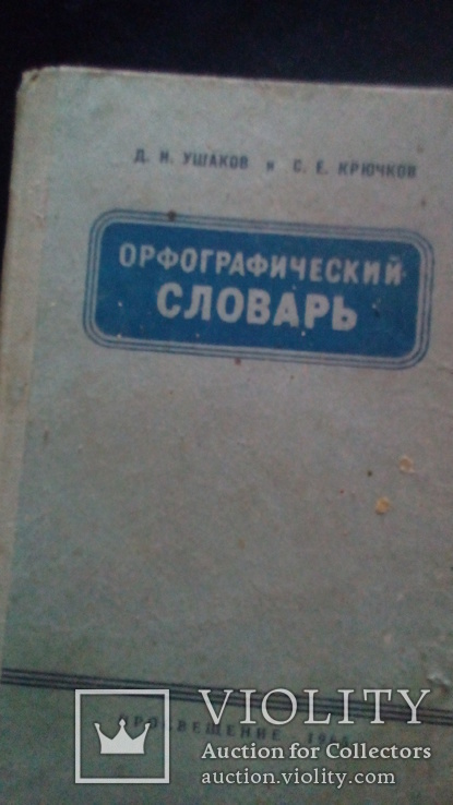 Орографический словарь русского языка 1965 г, фото №2