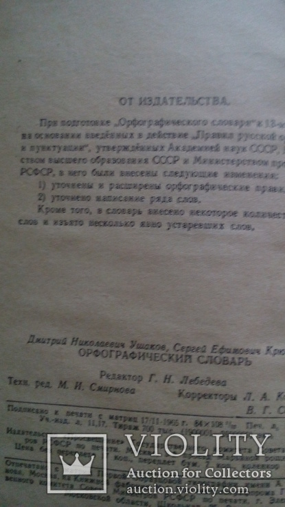 Орографический словарь русского языка 1965 г, фото №3