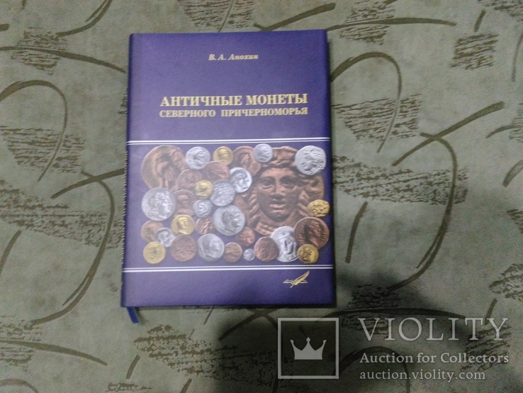 Анохин В.А -Античные монеты Северного Причерноморья: Каталог.