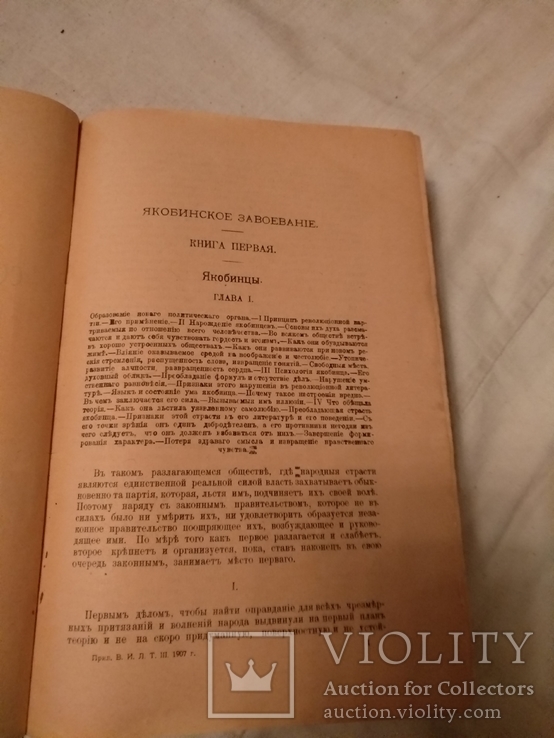 1907 Современная Франция якобинское завоевание, фото №4