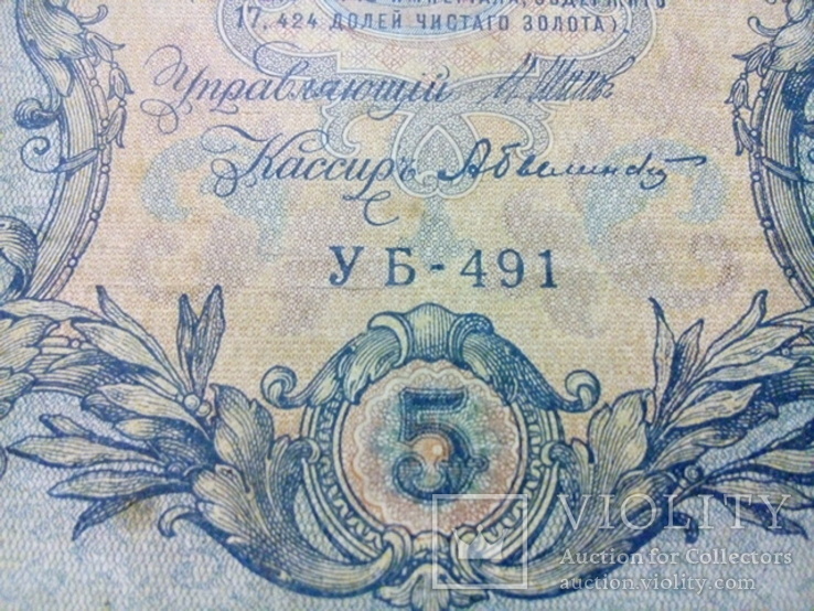 Россия 5 рублей 1909 (УБ-491) Шипов/Былинский, фото №3