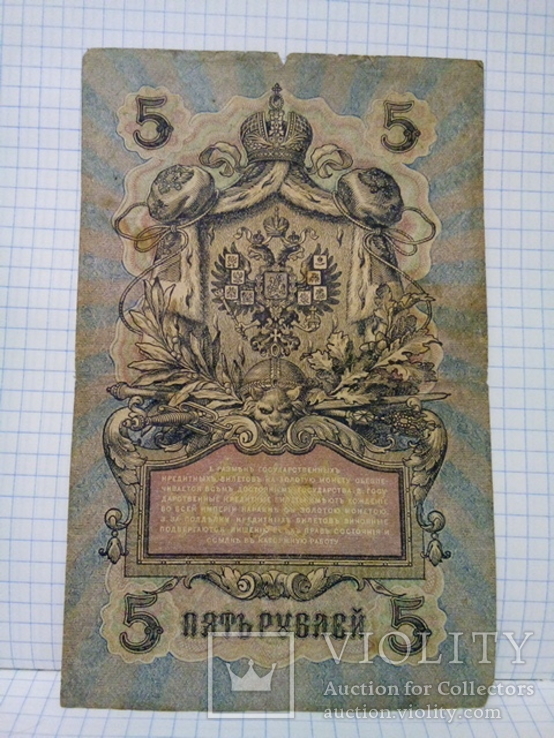 Россия 5 рублей 1909 (УБ-491) Шипов/Былинский, фото №4