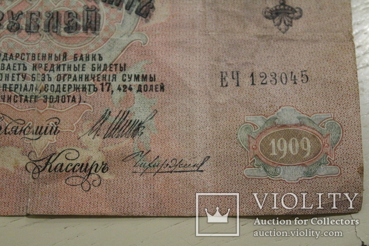 25 рублей 1909 год Шипов -Чихиржин серія ЕЧ № 123045, фото №3