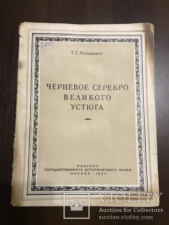 1952 Каталог Черневого серебра 900 экземпляров, фото №3