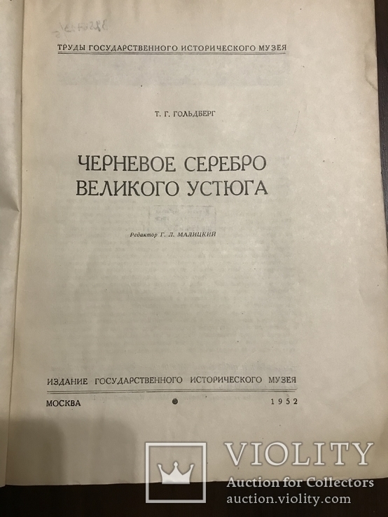1952 Каталог Черневого серебра 900 экземпляров, фото №4