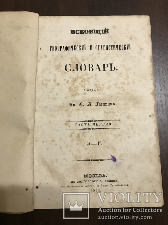 1843 География Путешествия Гагарина, фото №2