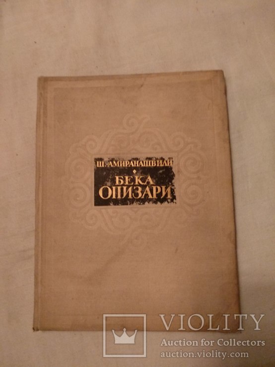 1956 Бека Опизари Ш. Амиранашвили, фото №3