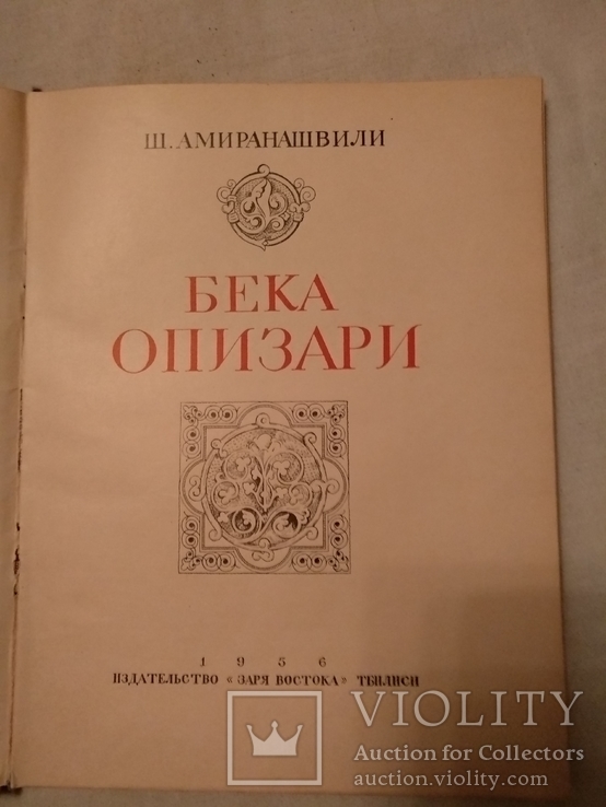 1956 Бека Опизари Ш. Амиранашвили, фото №4