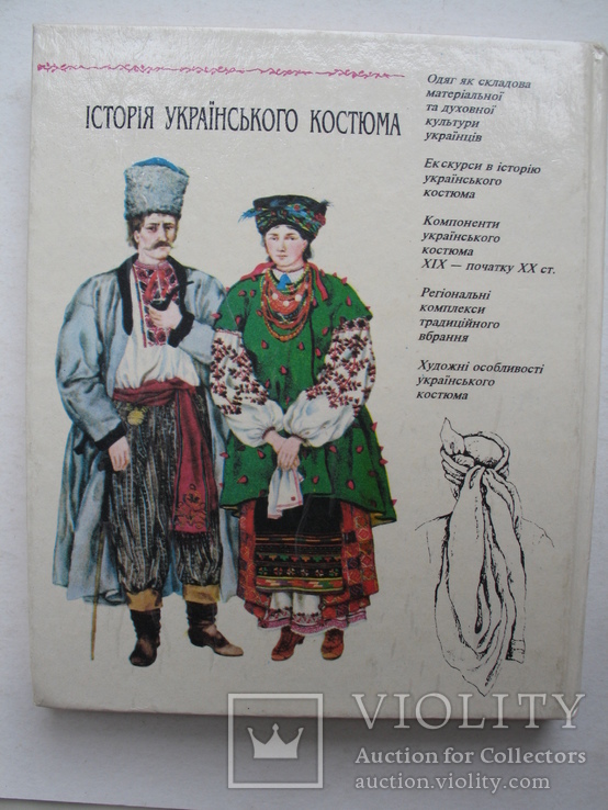 "Iсторiя українського костюма" Т.Ніколаєва 1996 год, фото №12