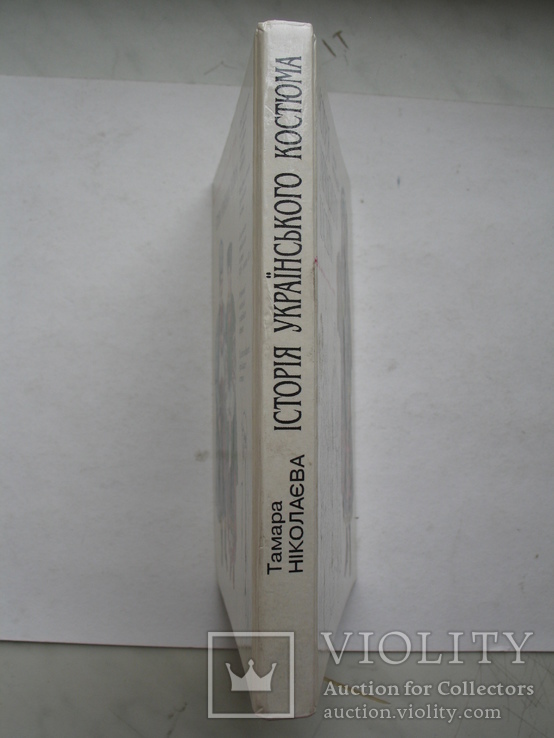 "Iсторiя українського костюма" Т.Ніколаєва 1996 год, фото №13