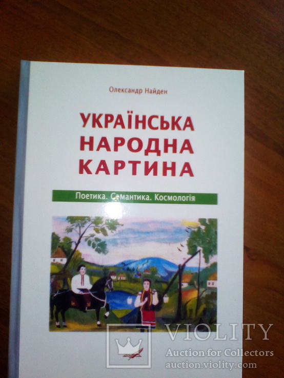 Українська народна картина, фото №2