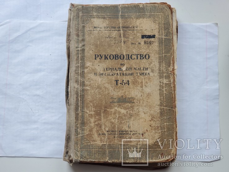 Руководство по материальной части и эксплуатации танка Т-54,МО СССР 1955 год., фото №2