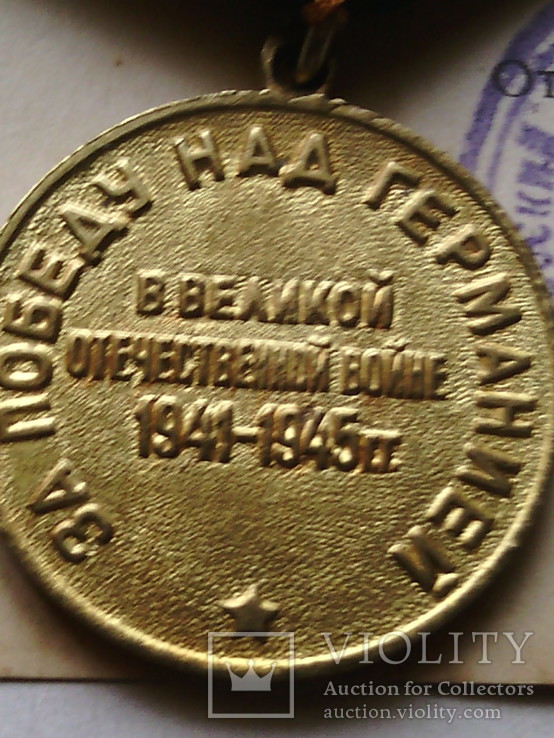 Медаль " За победу над Германией." № 22 ( с документом), фото №8