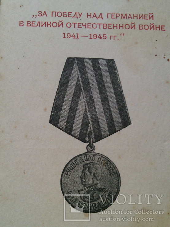Медаль " За победу над Германией." № 22 ( с документом), фото №9