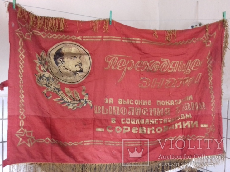 Переходное красное знамя за успехи в соцсоревнованиях..., фото №2