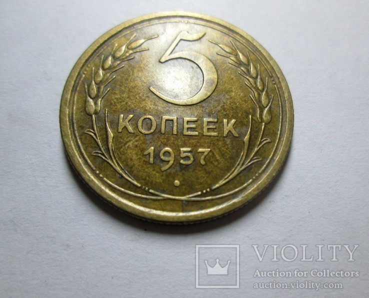 5 копеек 1957 года, фото №2