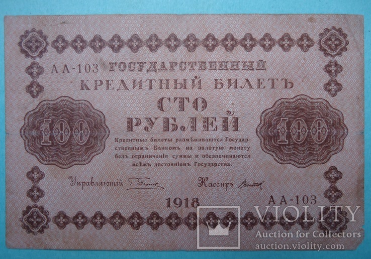 РСФСР  100 рублей 1918, фото №2