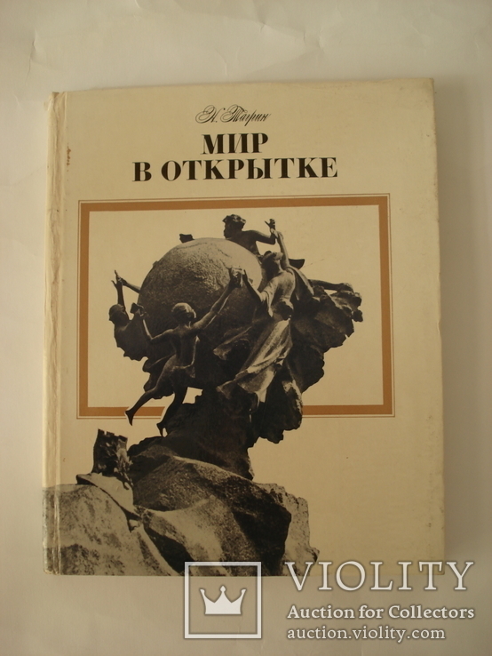 Николай Тагрин. Мир в открытке. Москва. 1978., фото №2