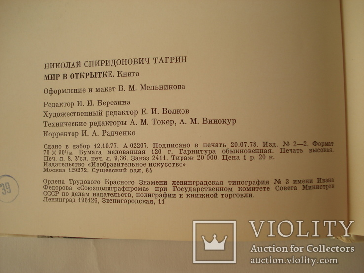 Николай Тагрин. Мир в открытке. Москва. 1978., фото №9